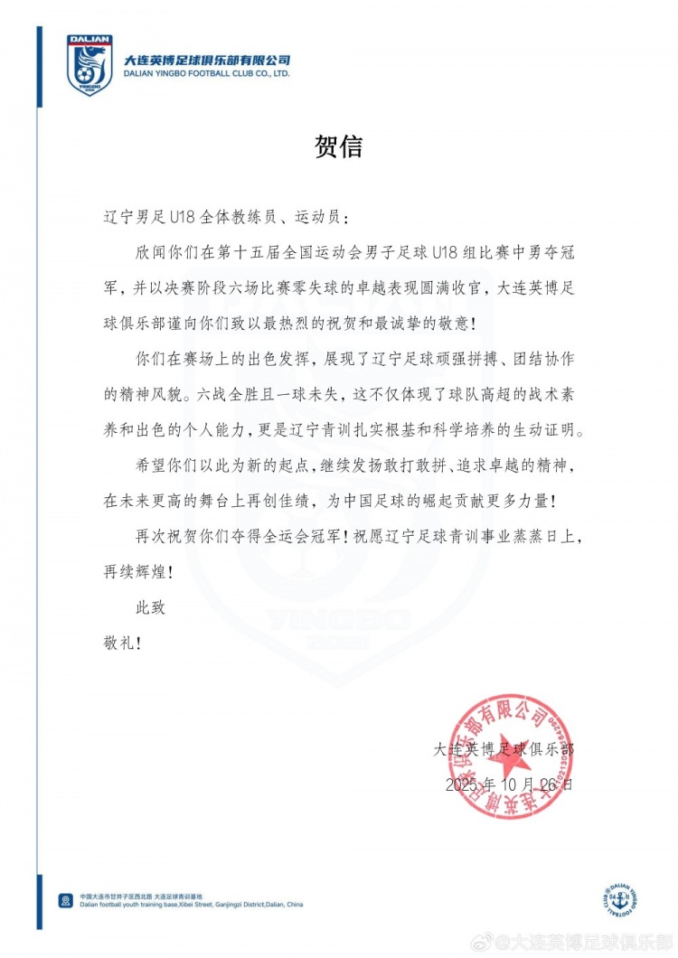 英博祝贺辽宁队夺全运会U18男足金牌：愿辽宁足球青训蒸蒸日上
